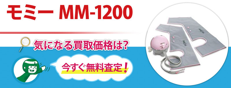 モミー MM-1200買取