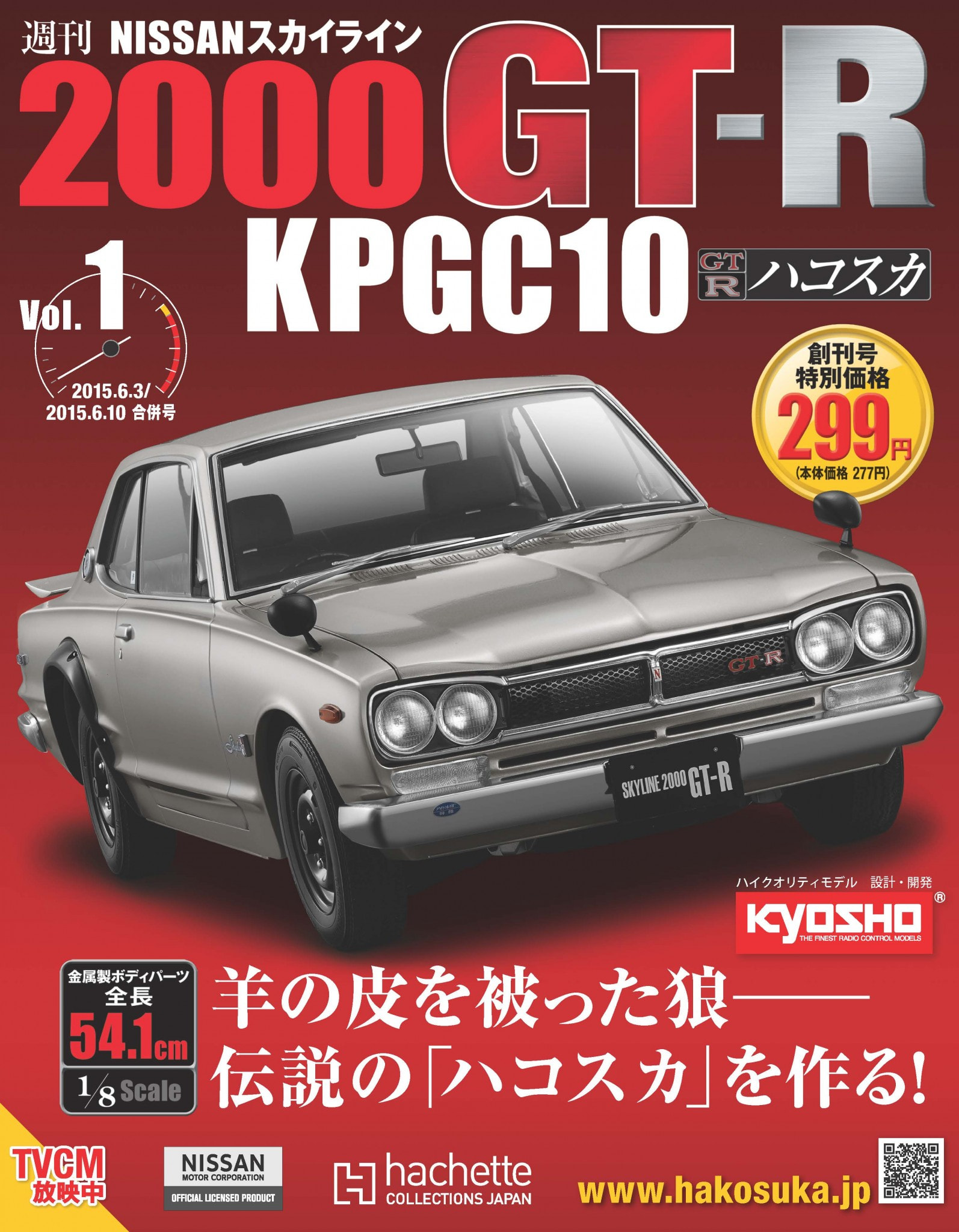 アシェット ラフェラーリをつくる 2000GT-R ハコスカ 創刊号-