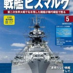 アシェット(Hachette)　戦艦ビスマルク