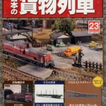 アシェット(Hachette)　日本の貨物列車