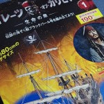 「週刊 パイレーツ・オブ・カリビアン ブラックパール号を組み立てよう」