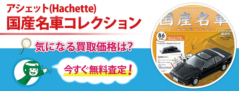 アシェット(Hachette) 国産名車コレクション買取