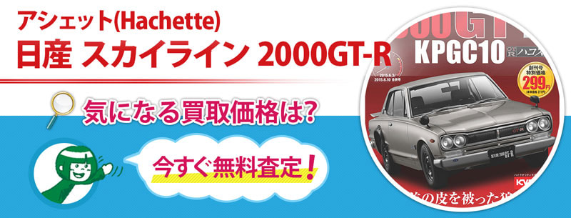 アシェット(Hachette) 日産 スカイライン 2000GT-R買取