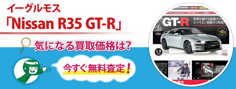イーグルモス　「Nissan R35 GT-R」買取