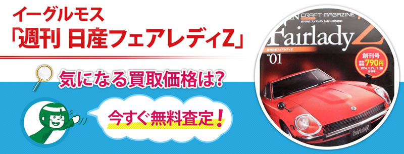 イーグルモス「週刊 日産フェアレディZ」買取