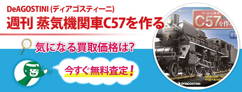 週刊 蒸気機関車C57を作る買取