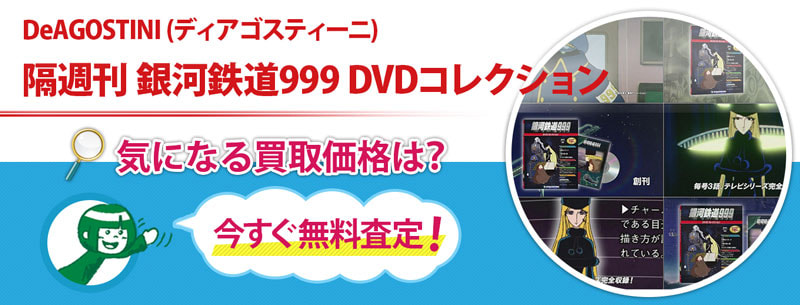 隔週刊 銀河鉄道999 DVDコレクション買取