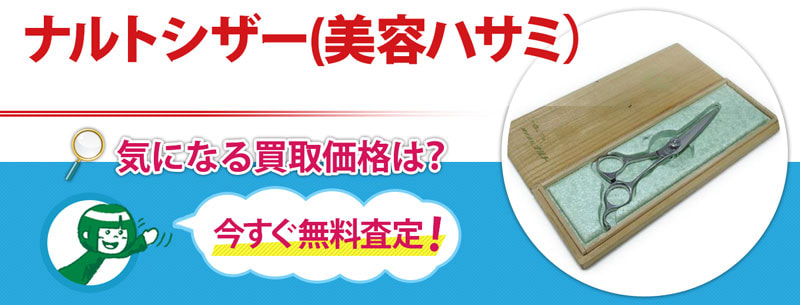 ナルトシザーの買取なら売買コムズ 売買コムズ ナルトシザーの買取なら売買コムズ 売買コムズ