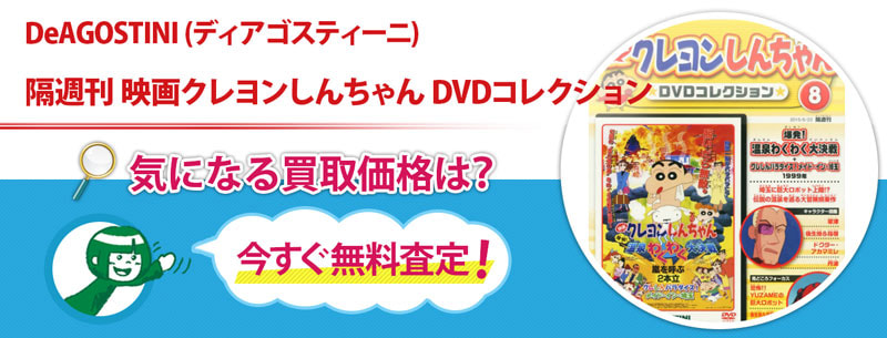 隔週刊 映画クレヨンしんちゃん DVDコレクション買取