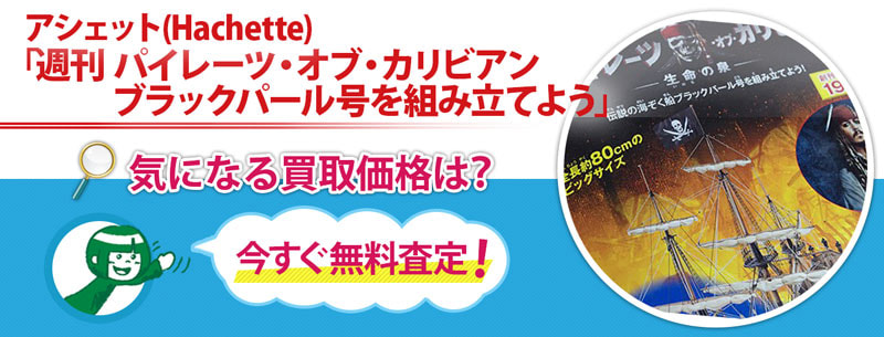 「週刊 パイレーツ・オブ・カリビアン ブラックパール号を組み立てよう」買取