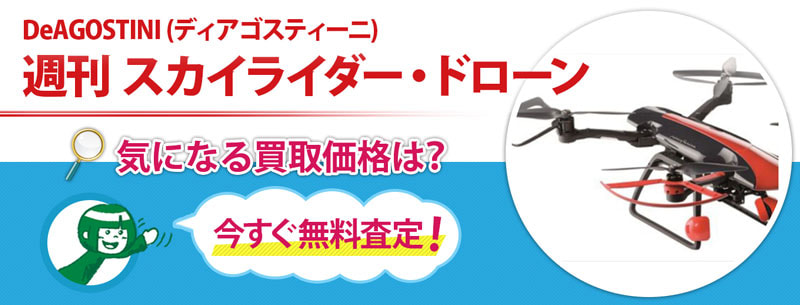 週刊 スカイライダー・ドローン買取