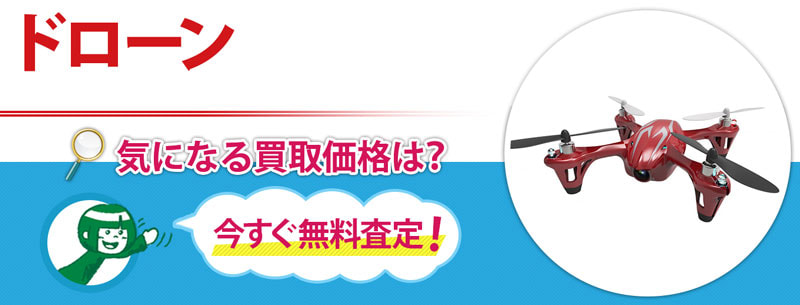ドローン買取
