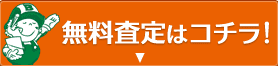 無料査定はコチラ