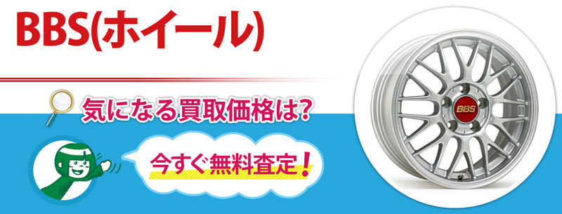 BBS(ホイール)買取