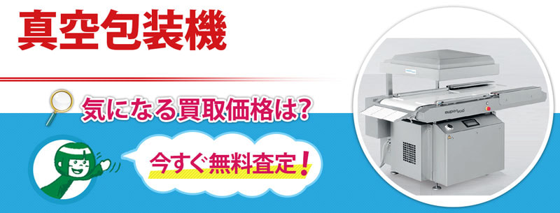 真空包装機買取