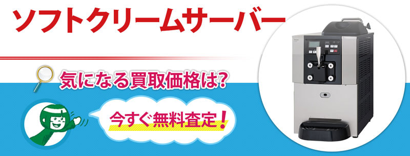 ソフトクリームサーバー買取