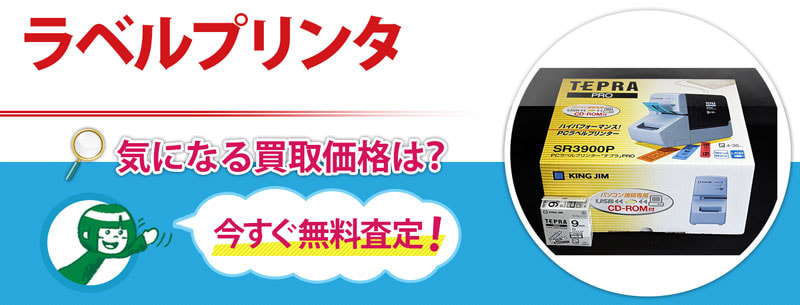 ラベルプリンタ買取