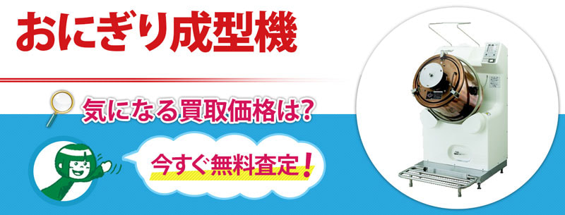 おにぎり成型機買取