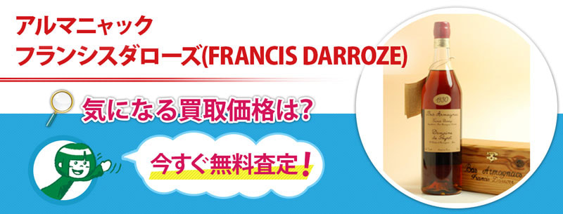 アルマニャック　フランシスダローズ(FRANCIS DARROZE)買取