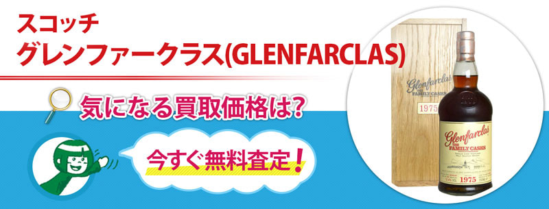 スコッチ　グレンファークラス(GLENFARCLAS)買取