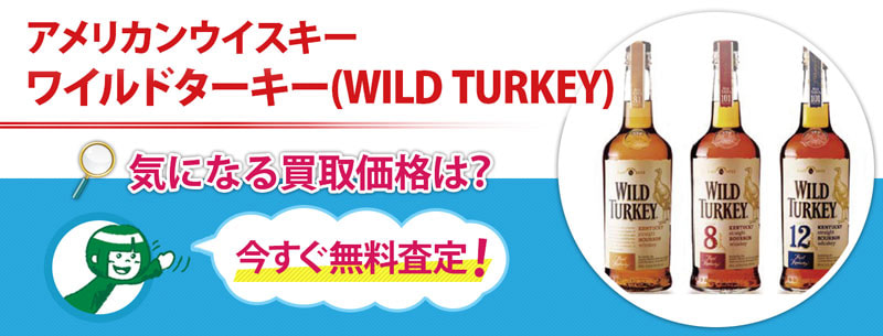 アメリカンウイスキー ワイルドターキー(WILD TURKEY)買取