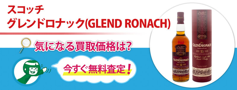 スコッチ　グレンドロナック(GLEND RONACH)買取