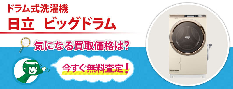 ドラム式洗濯機　日立　ビッグドラム買取