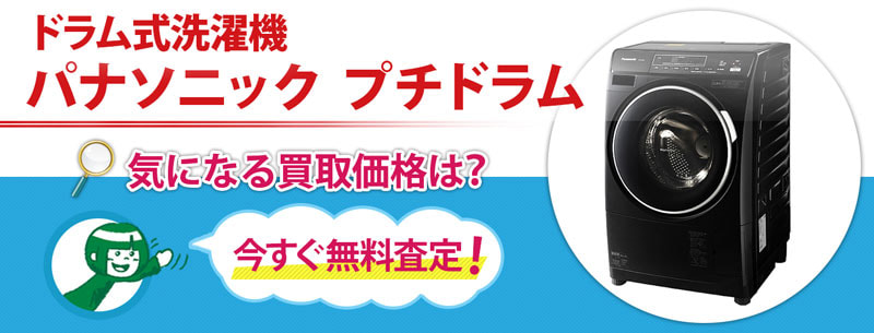 ドラム式洗濯機　パナソニック　プチドラム買取