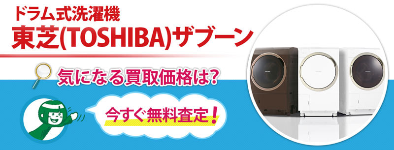 ドラム式洗濯機　東芝(TOSHIBA)マジックドラム買取