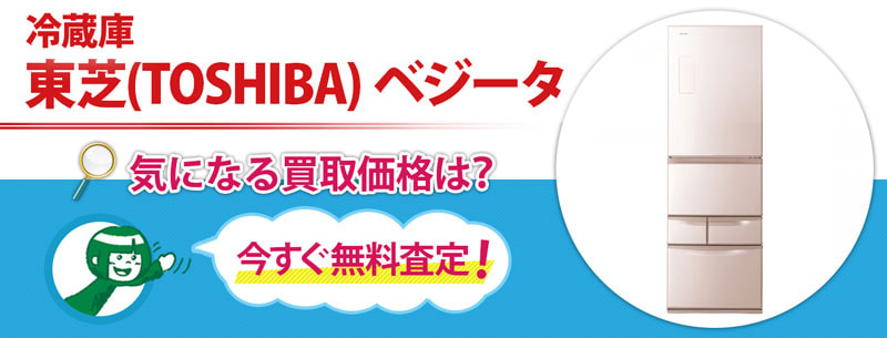 冷蔵庫　東芝(TOSHIBA) ベジータ買取