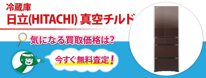 冷蔵庫　日立(HITACHI)　真空チルド買取