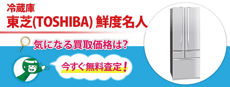 冷蔵庫　東芝(TOSHIBA) 鮮度名人買取