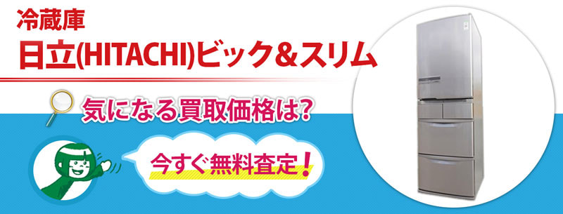 冷蔵庫　日立(HITACHI)ビック＆スリム買取