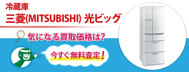 冷蔵庫　三菱(MITSUBISHI)　光ビッグ買取