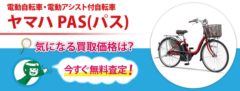 電動自転車・電動アシスト付自転車 ヤマハ PAS(パス)買取