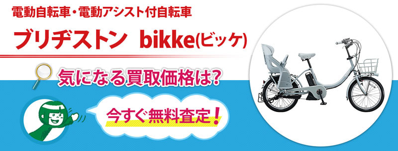 電動自転車・電動アシスト付自転車　ブリヂストン　bikke(ビッケ)買取