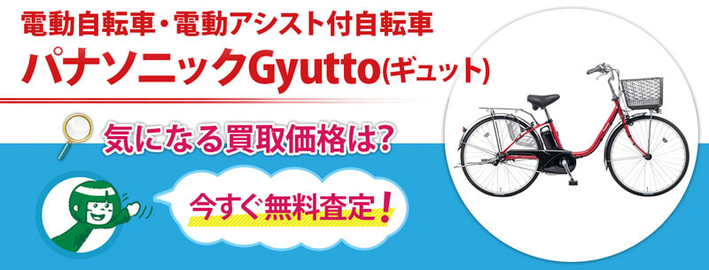 電動自転車・電動アシスト付自転車 パナソニック　Gyutto(ギュット)買取