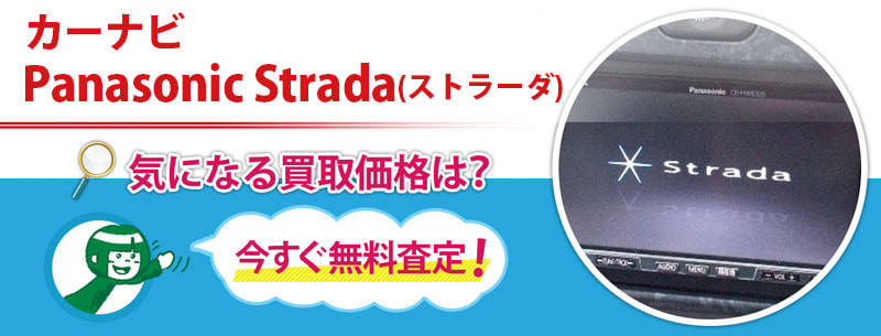 カーナビ Panasonic Strada(ストラーダ)買取