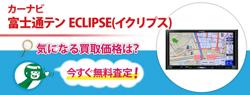 カーナビ 富士通テン ECLIPSE(イクリプス)買取