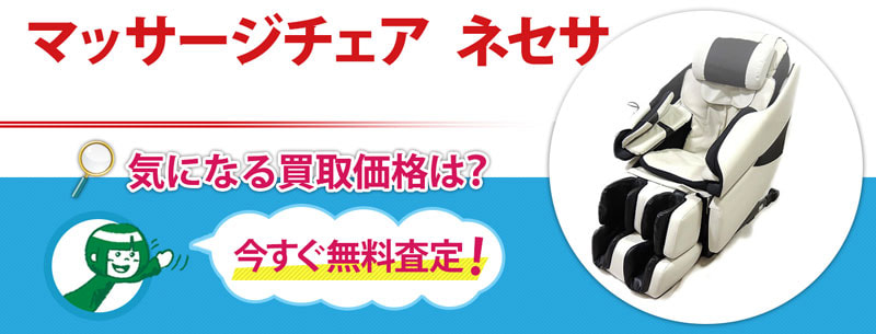 マッサージチェア ネセサ買取