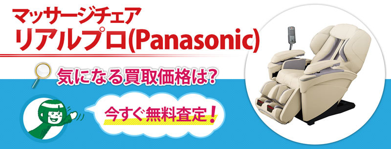 マッサージチェア　リアルプロ(Panasonic)　買取買取