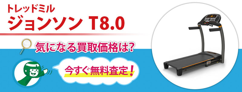 トレッドミル　ジョンソン　T8.0　買取