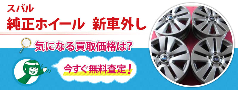 スバル　純正ホイール　新車外し買取