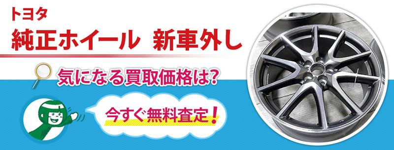 トヨタ 純正ホイール　新車外し買取