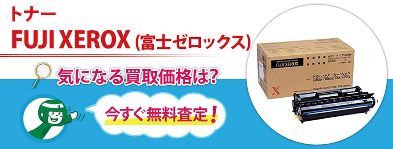 トナー FUJIXEROX(富士ゼロックス)買取
