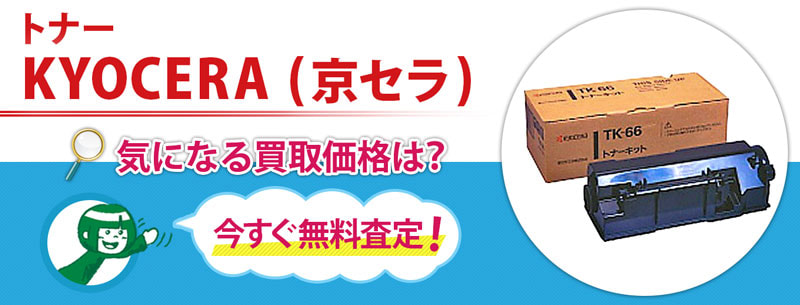 トナー KYOCERA(京セラ)買取