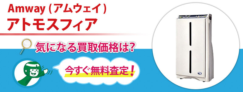 Amway(アムウエイ)  アトモスフィア買取