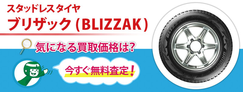 スタッドレスタイヤ ブリザック(BLIZZAK)買取