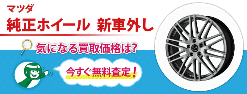 マツダ 純正ホイール 新車外し買取