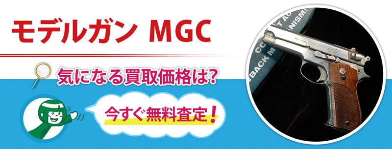 モデルガン　MGC買取